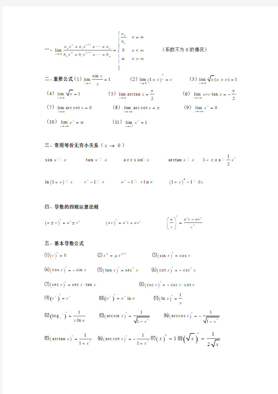 高等数学微积分公式