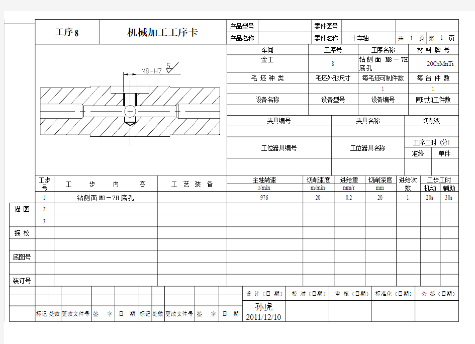 十字轴钻孔加工工序卡