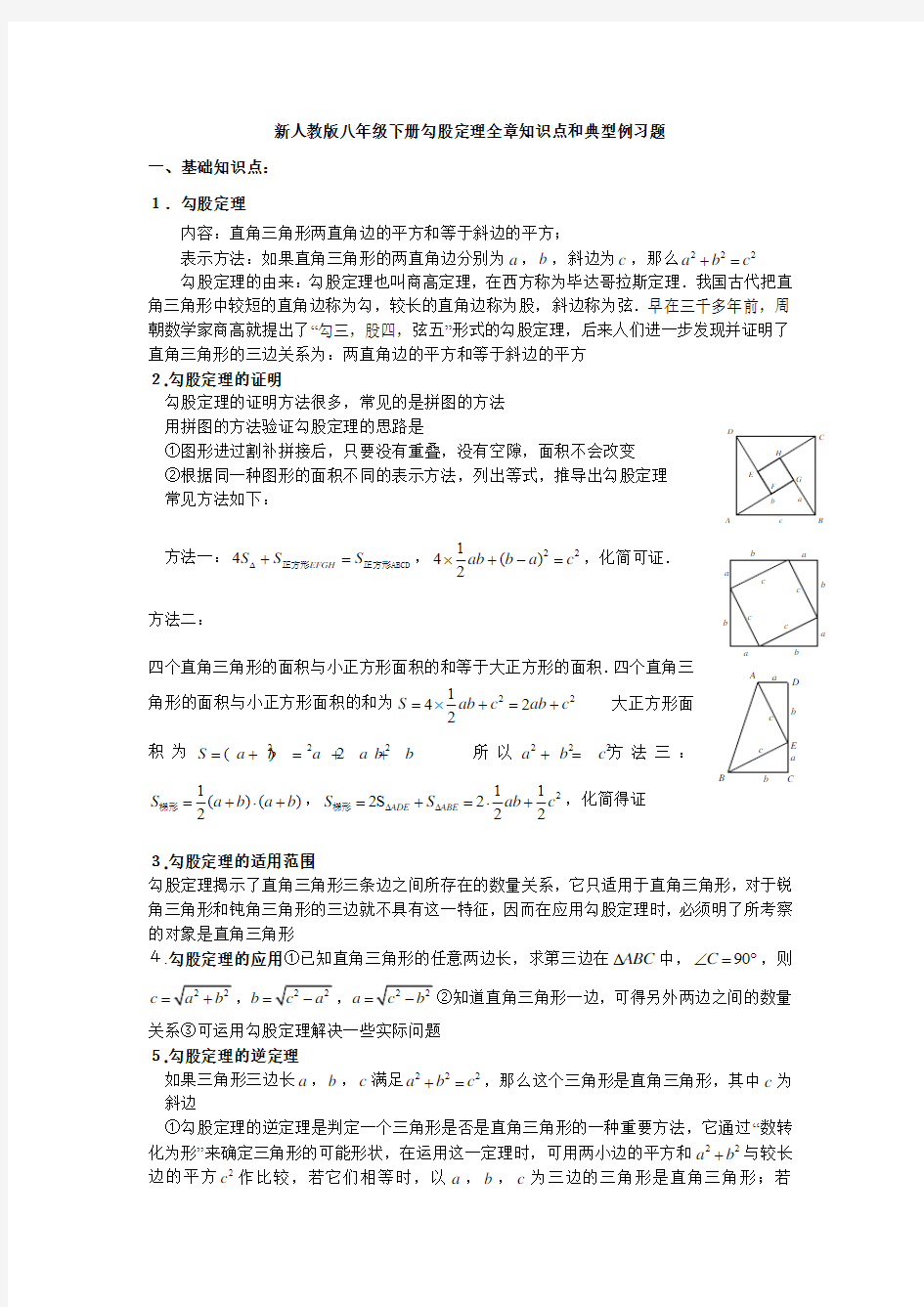 新人教版八年级数学下册勾股定理知识点和典型例习题1