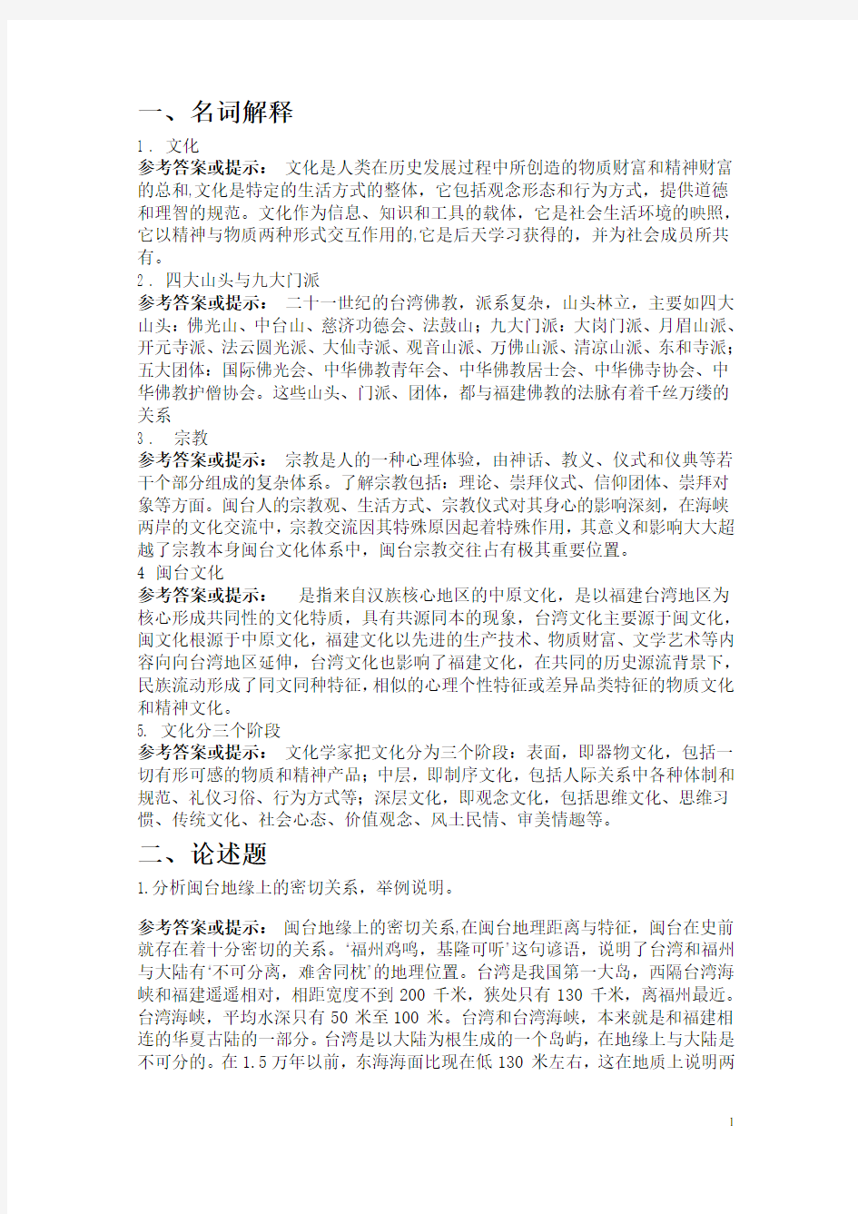 2012年电大闽台区域文化第一次网上作业答案 2