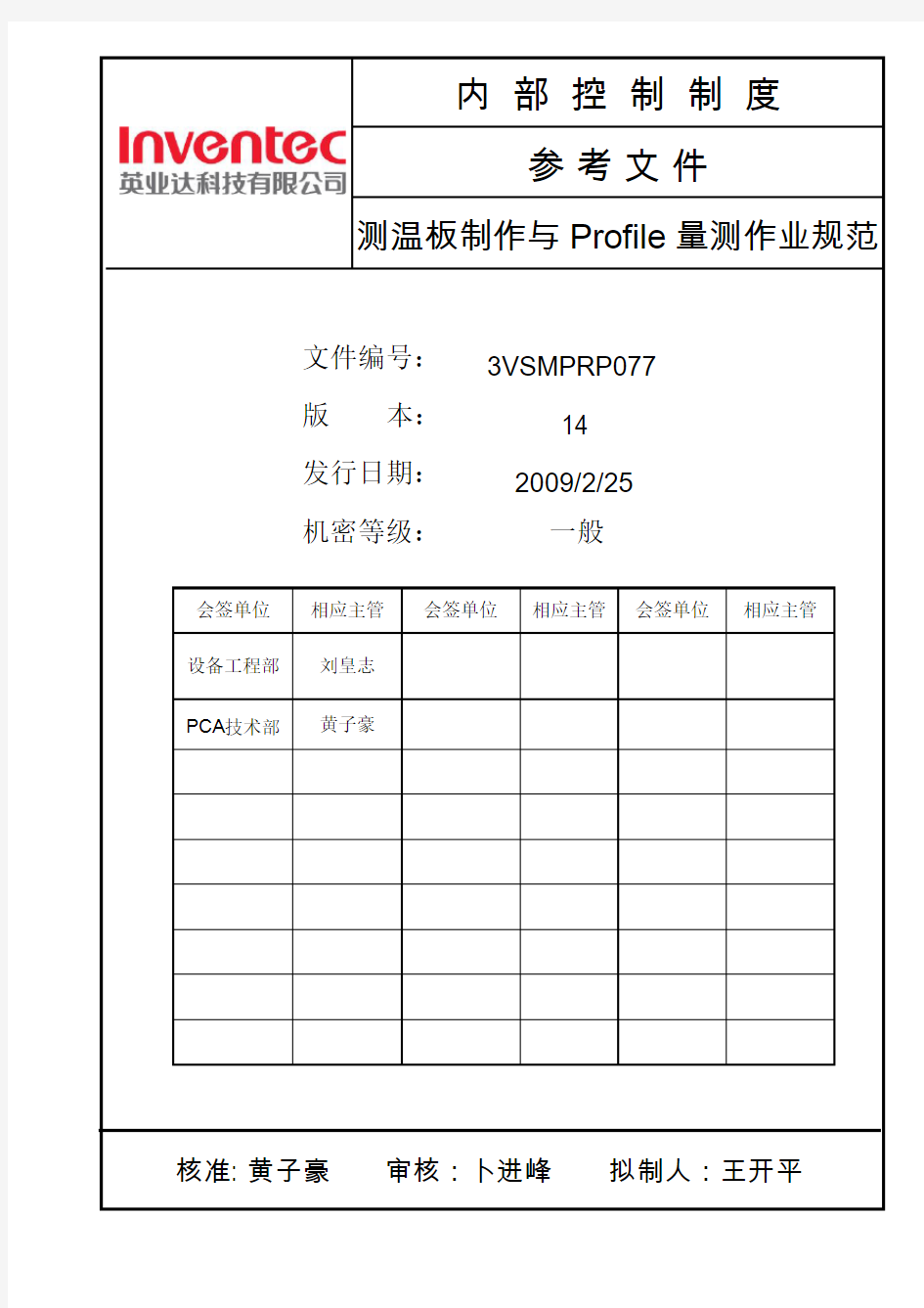 BGA Rework测温板制作与Profile量测作业规范