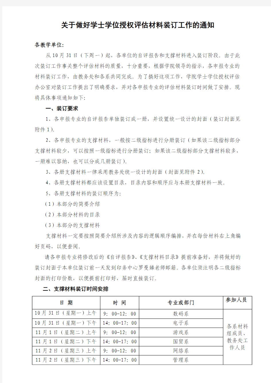 关于做好学士学位授权评估材料装订工作的通知