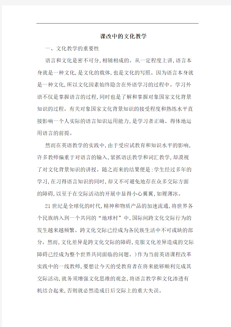 课改中文化教学论文