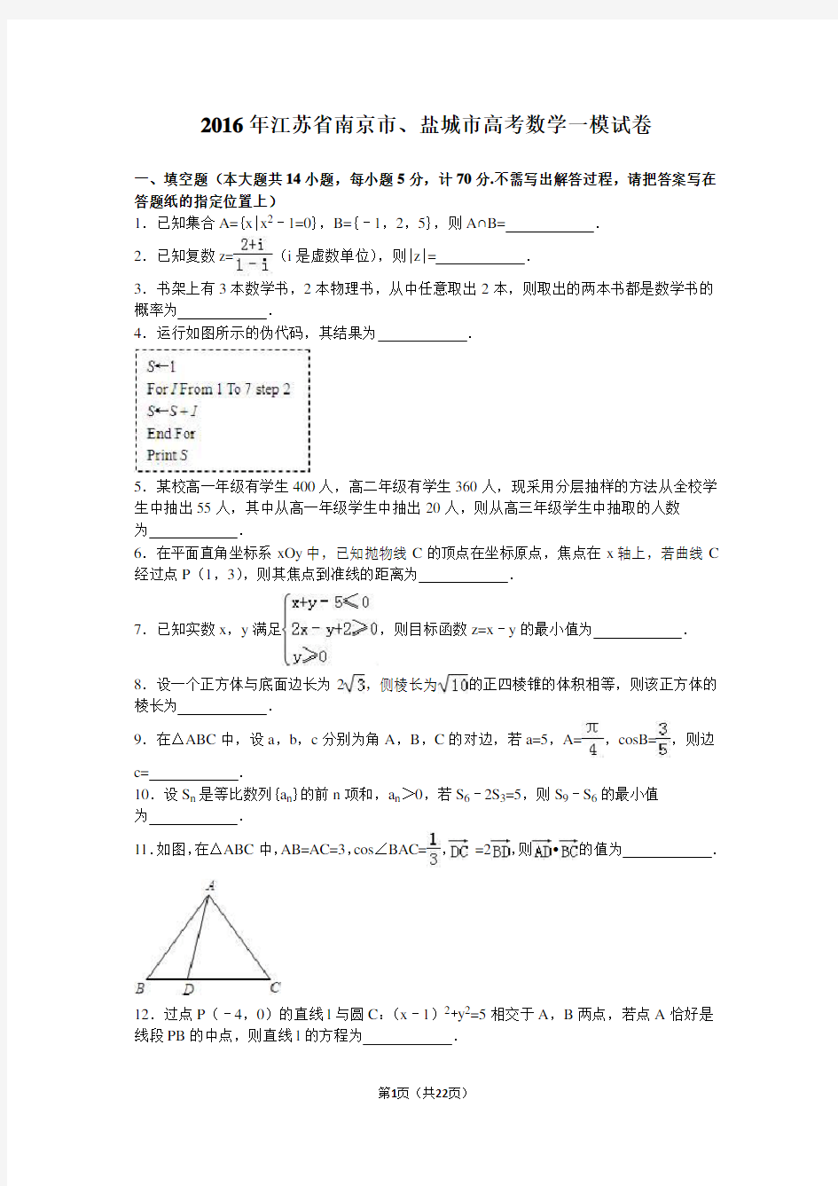 2016年江苏省南京市、盐城市高考数学一模试卷(解析版)