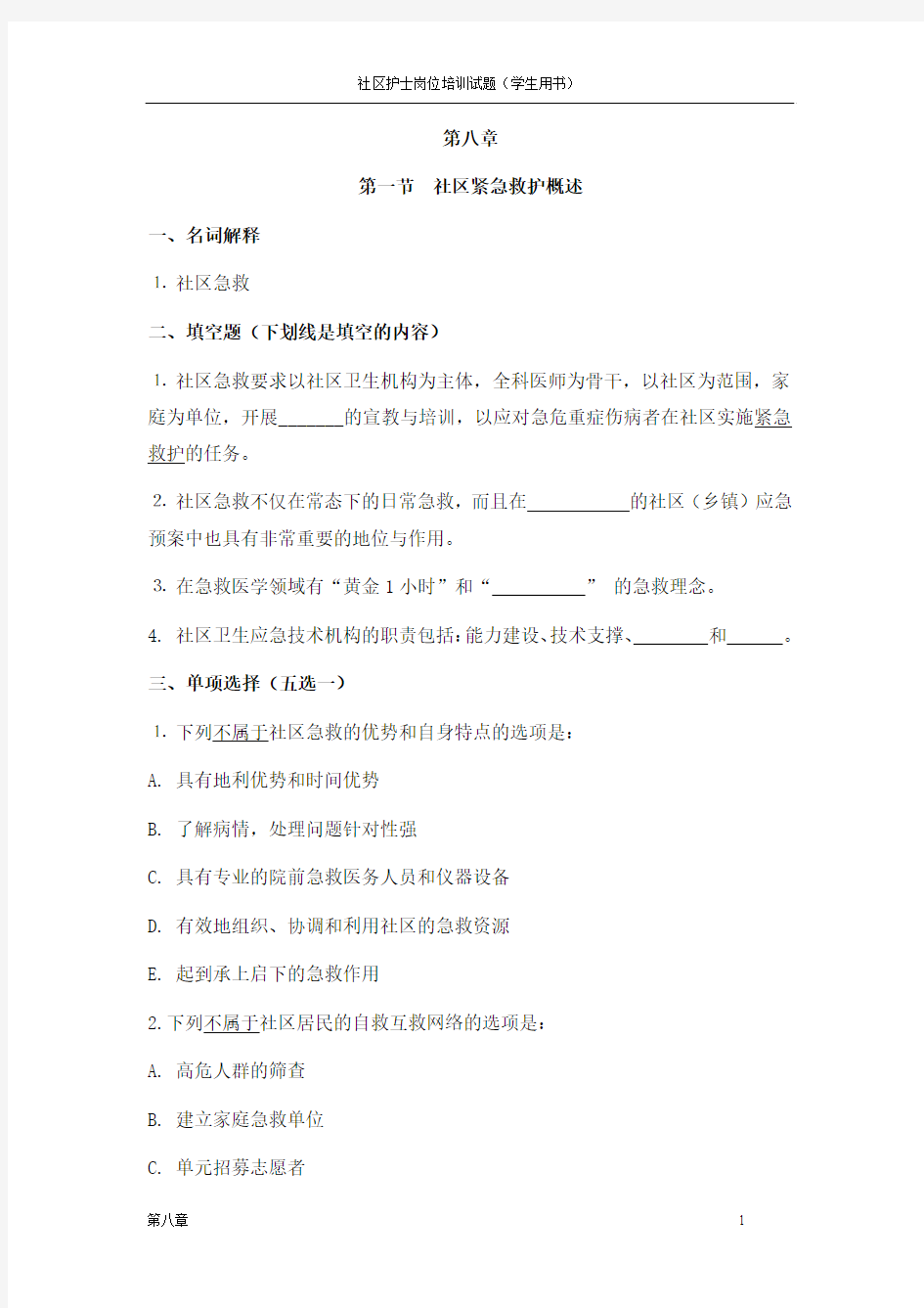 社区护理学生版-8章