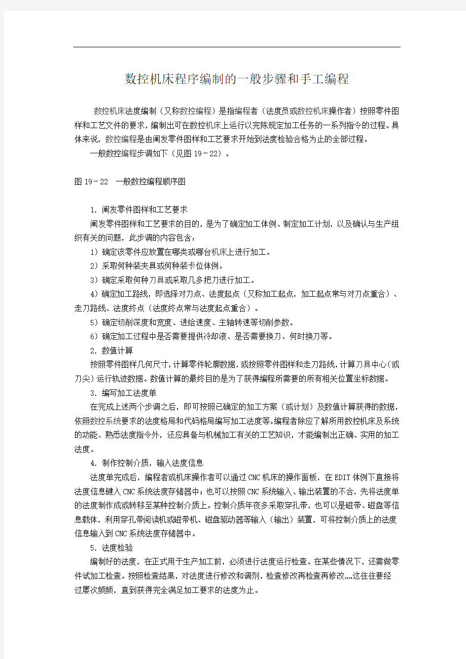 数控机床程序编制的一般步骤和手工编程