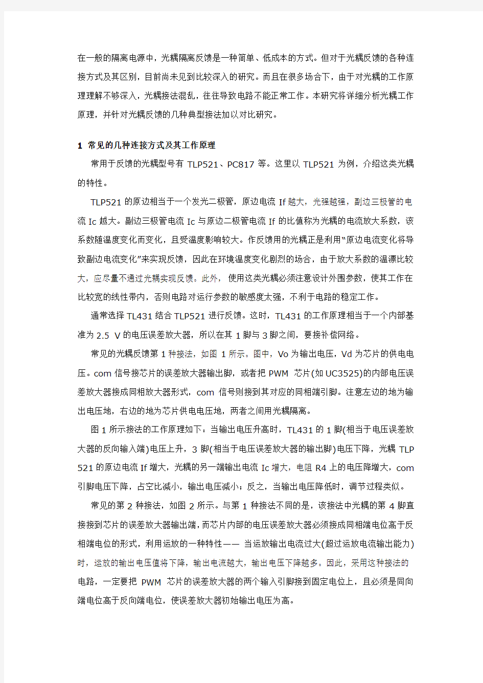 几种常用的光耦反馈电路应用