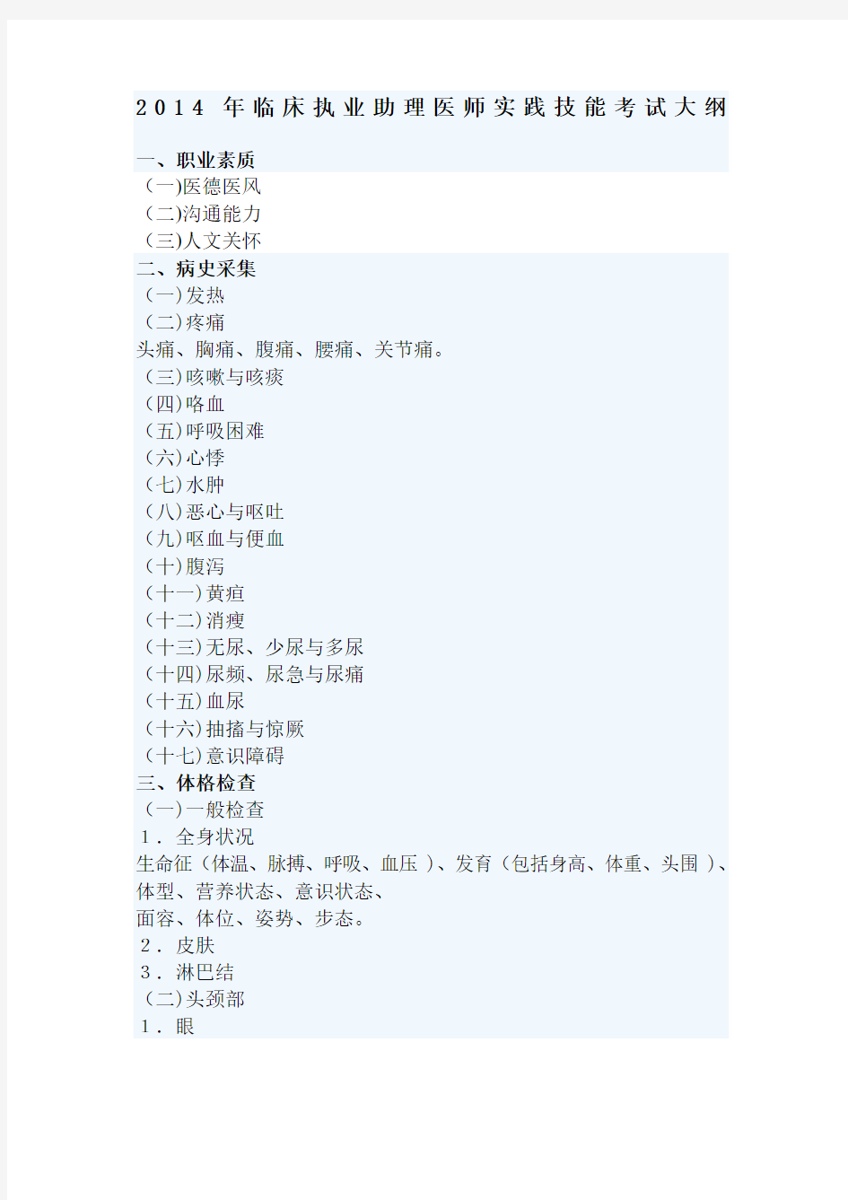 2014年临床执业助理医师实践技能考试大纲