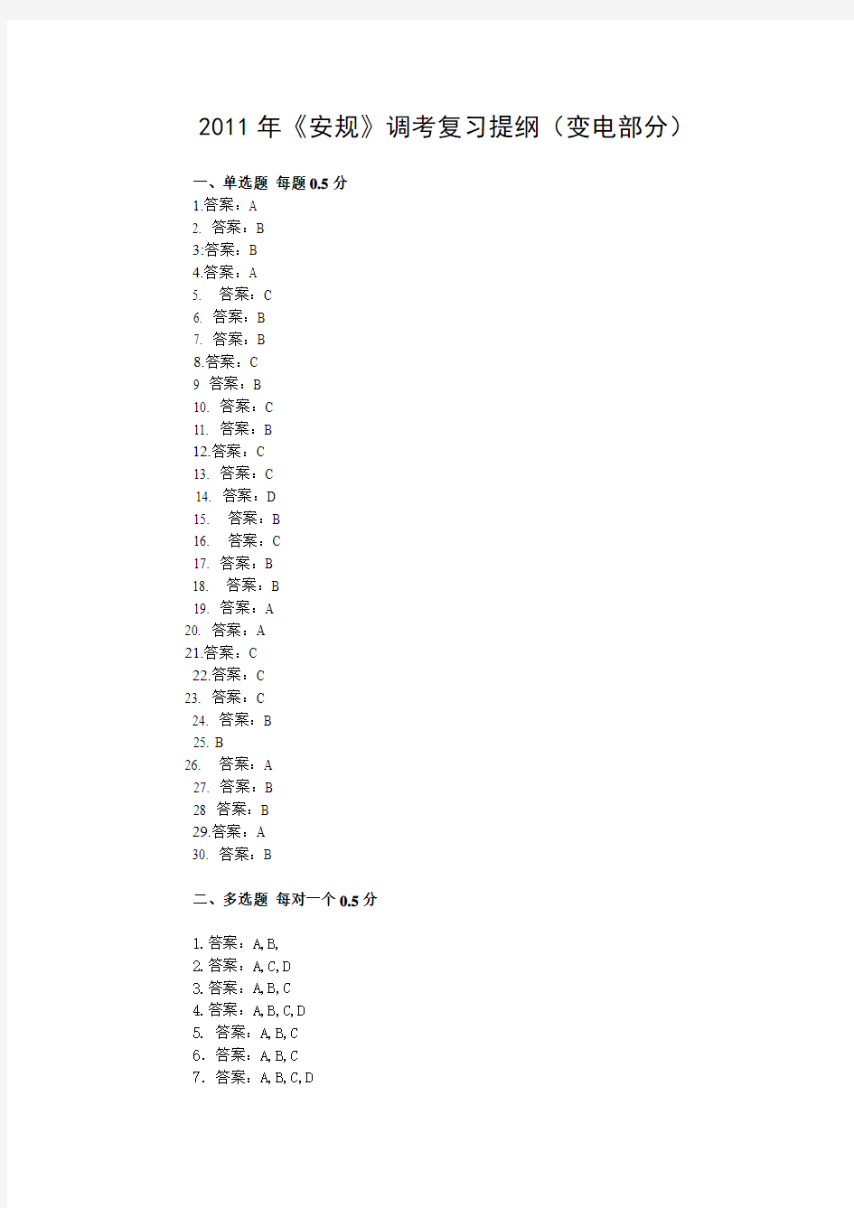 《安规》调考1(变电部分)答案