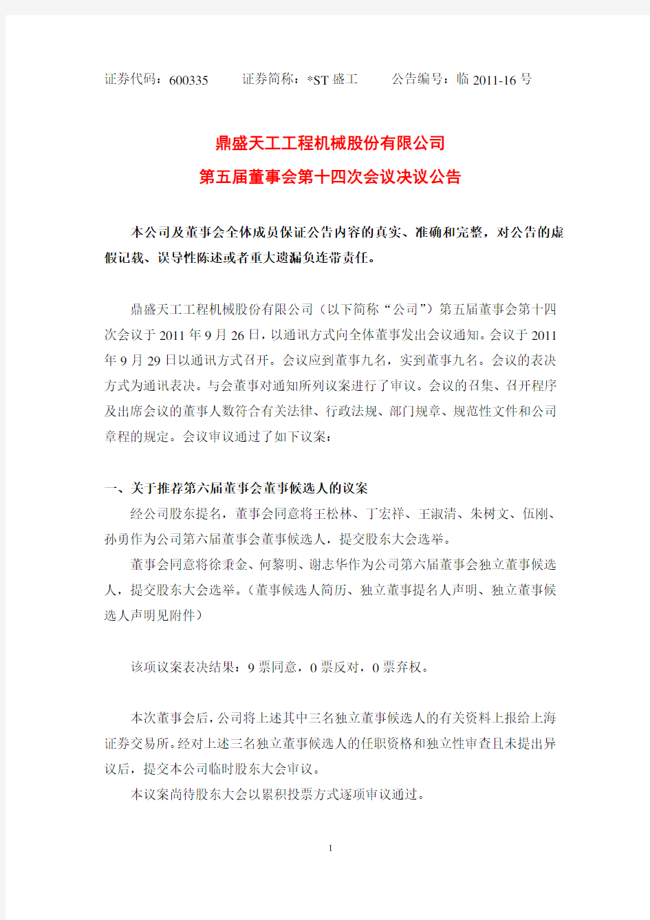 ST盛工：第五届董事会第十四次会议决议公告