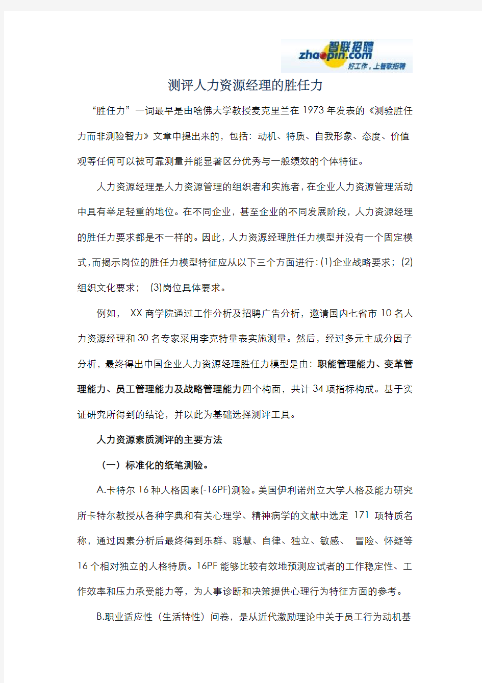 测评人力资源经理的胜任力 (1)