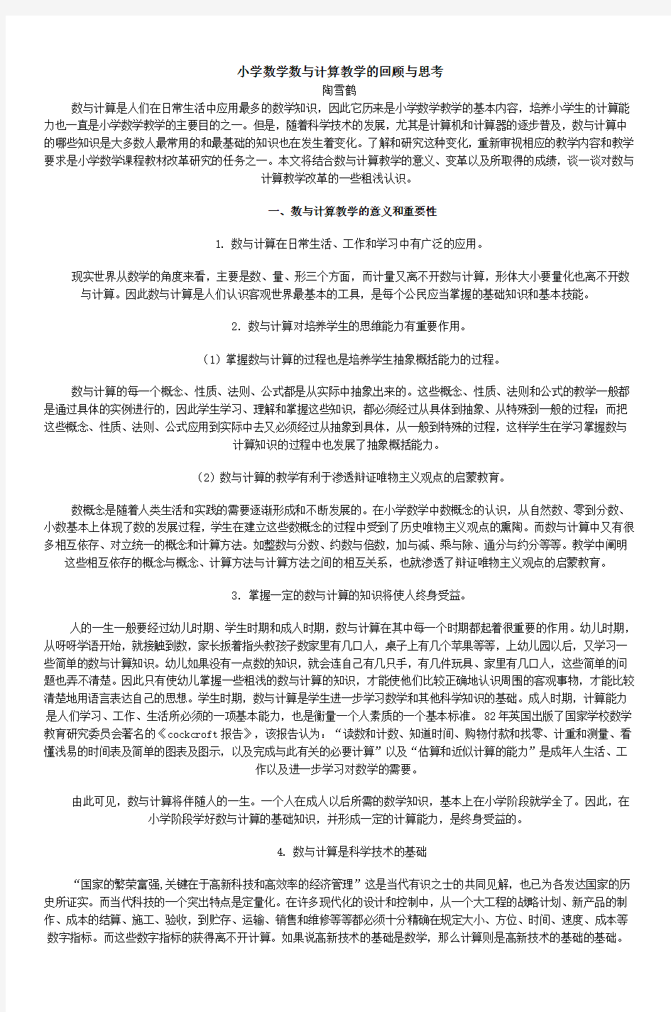 小学数学数与计算教学的回顾与思考