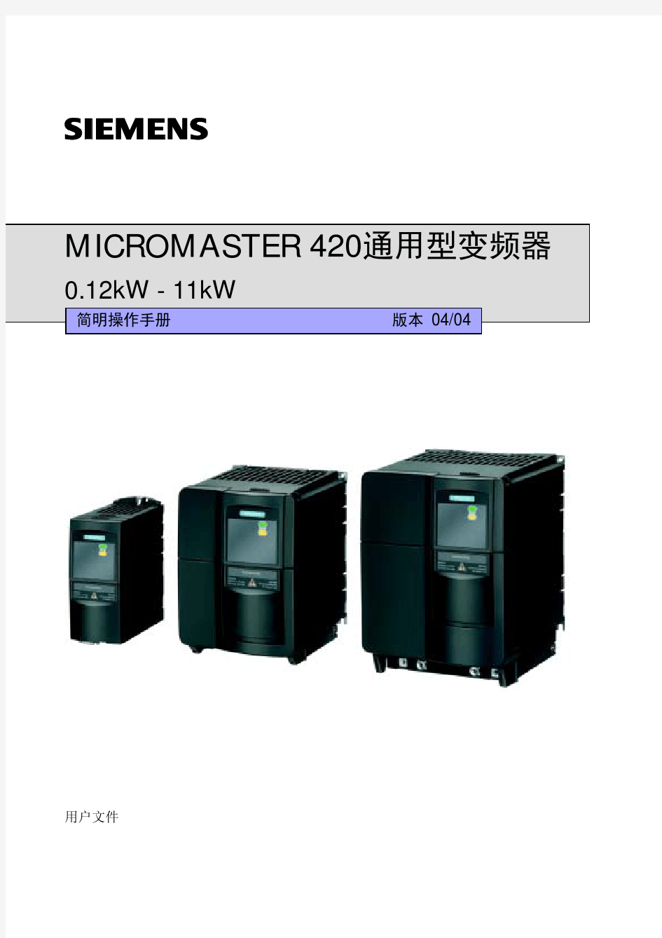 西门子MM420变频器简明操作手册