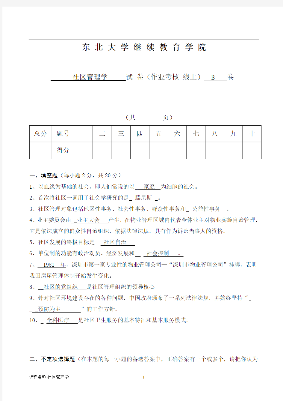 社区管理学B