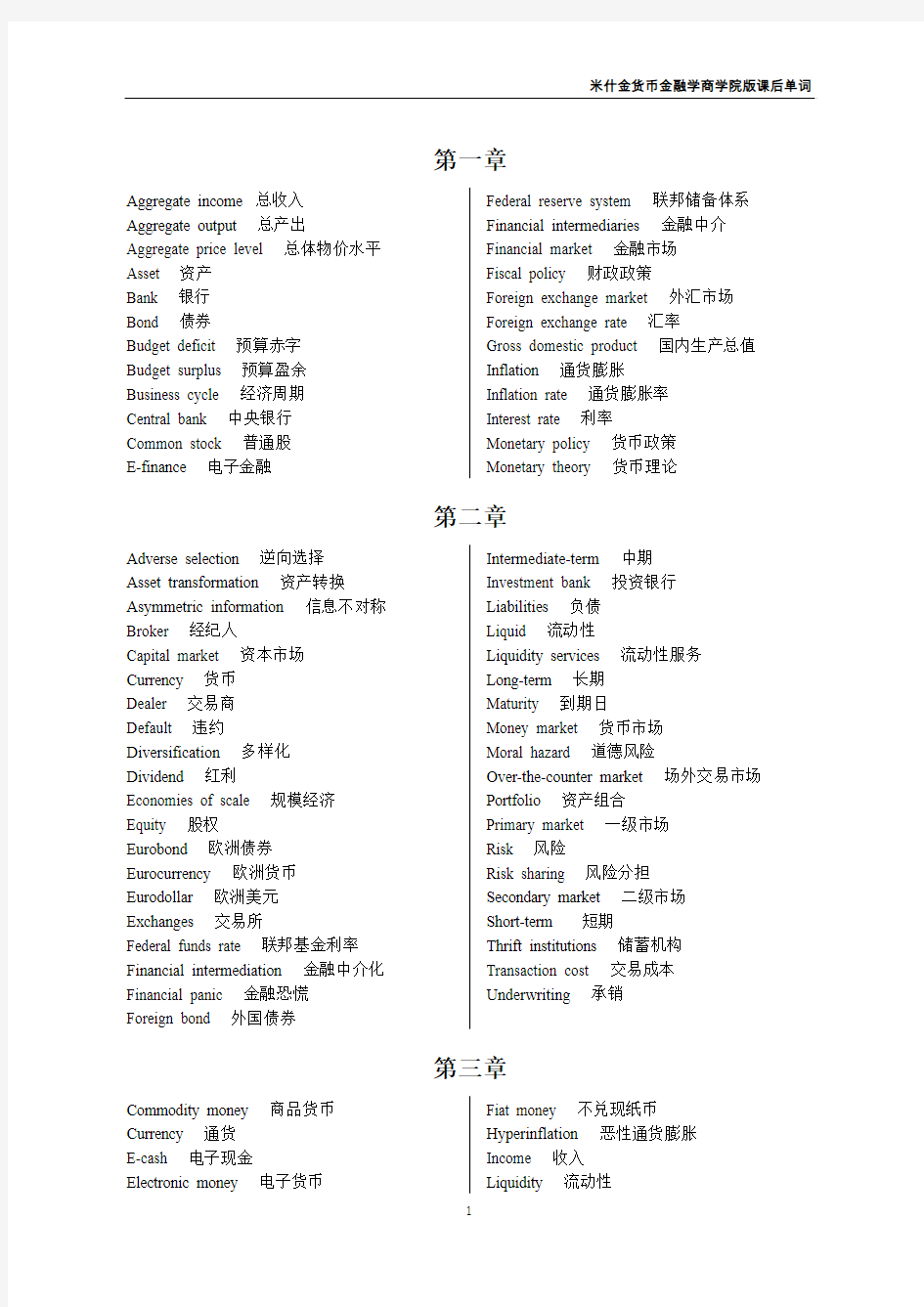 米什金货币金融学商学院版课后单词