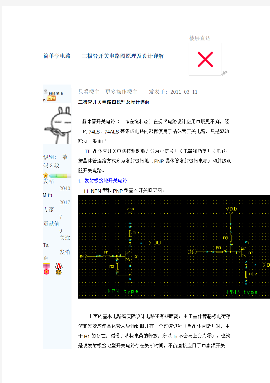 简单学电路——三极管开关电路图原理及设计详解