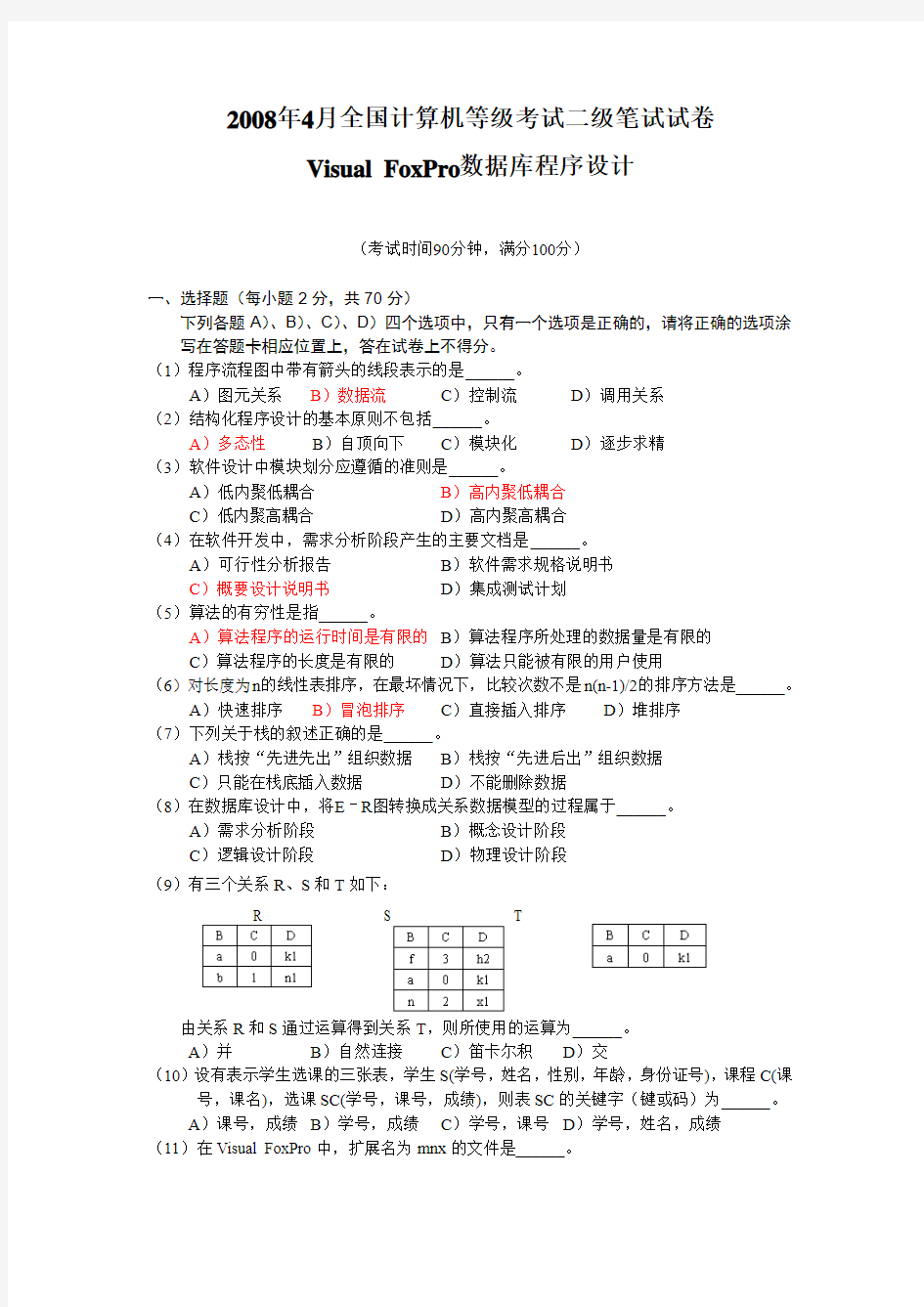 2008年4月全国计算机等级考试二级VFP笔试试卷