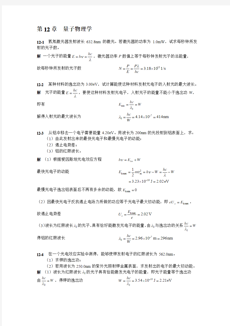 1大学物理简明教程习题解答第12章 2010.9