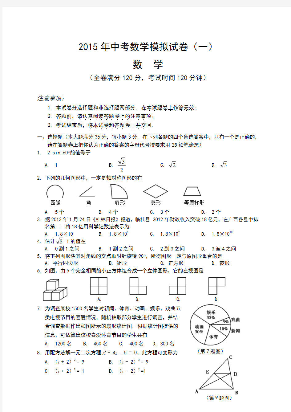 2016中考数学模拟试题含答案(精选5套)