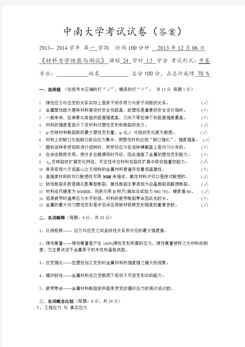 2013年材料力学性能考试试卷