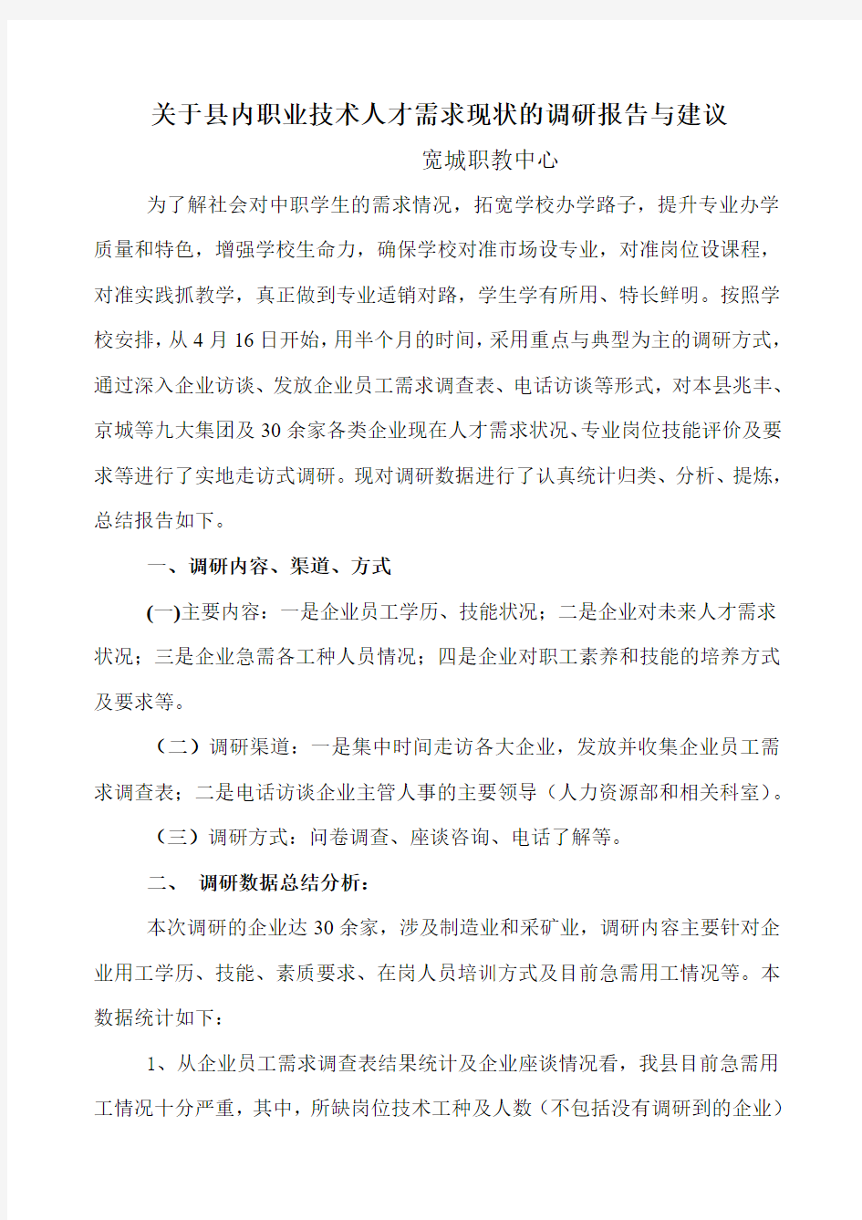 企业用工需求调研报告