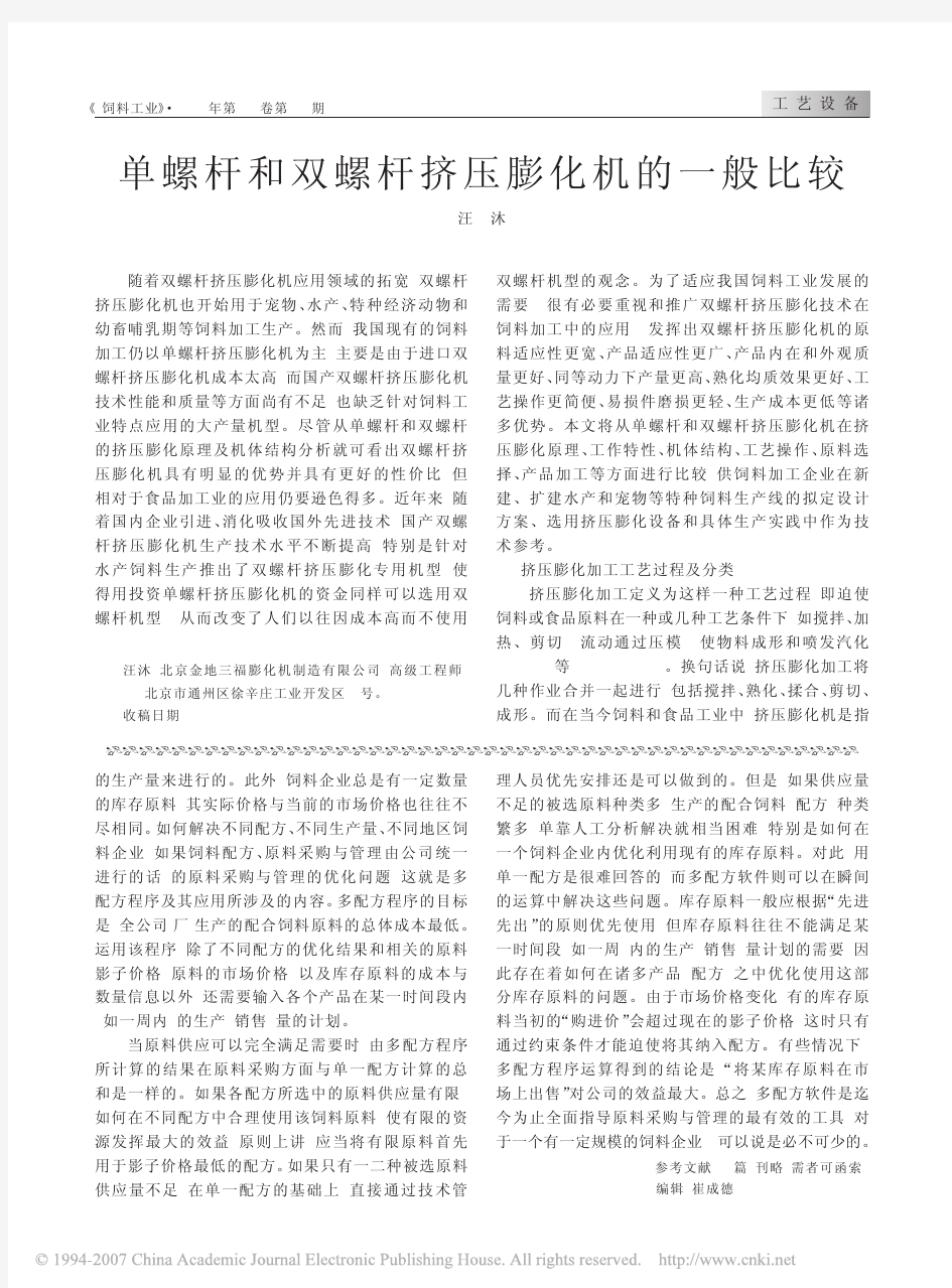 单螺杆和双螺杆挤压膨化机的一般比较