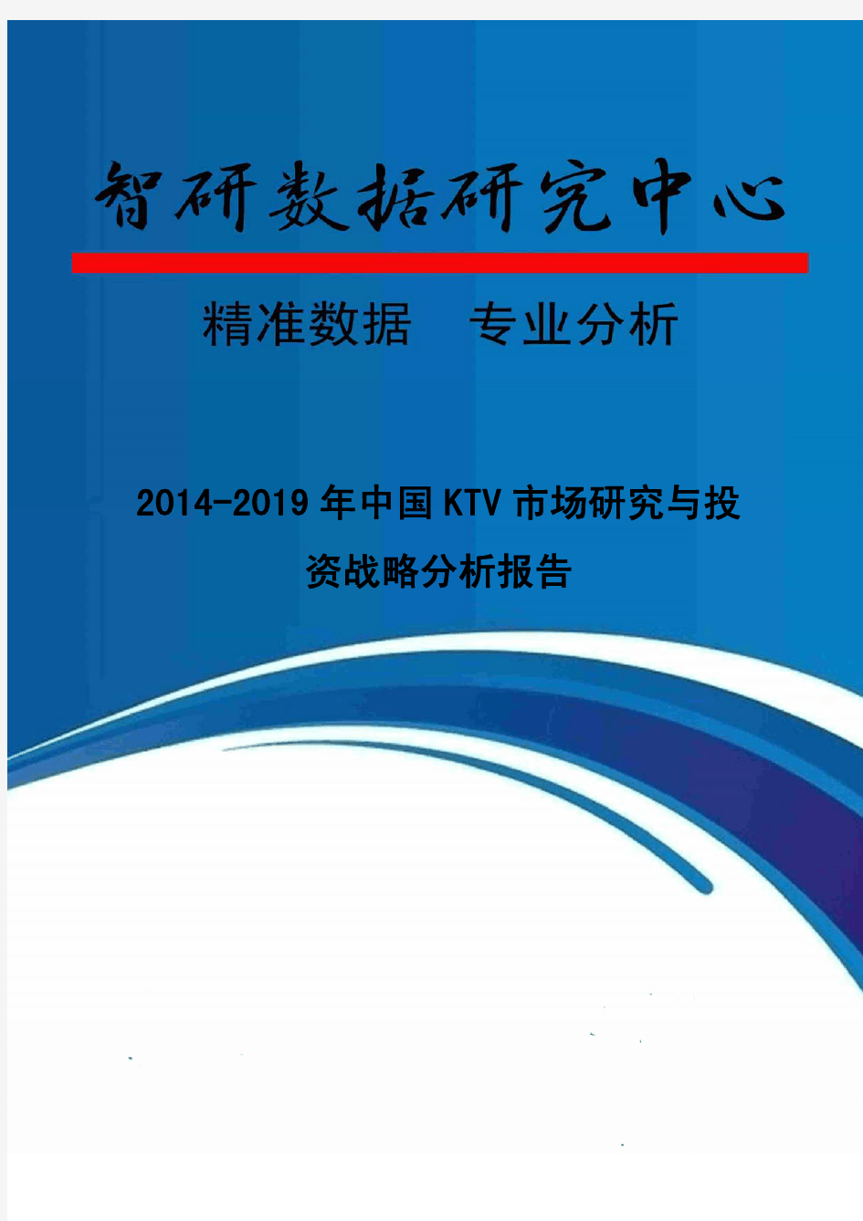 2014-2019年中国KTV市场研究与投资战略分析报告