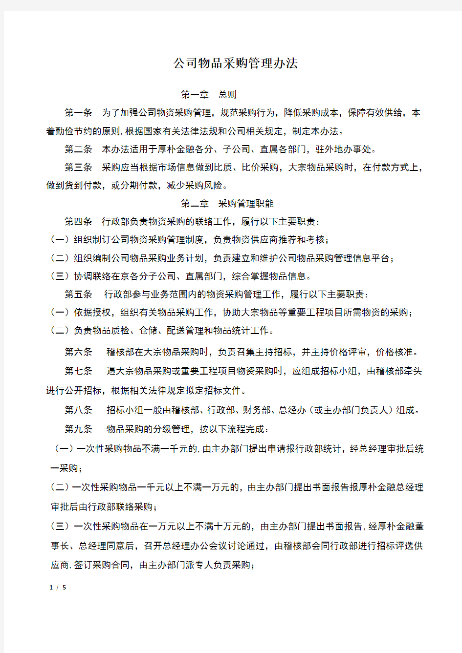 公司物品采购管理办法