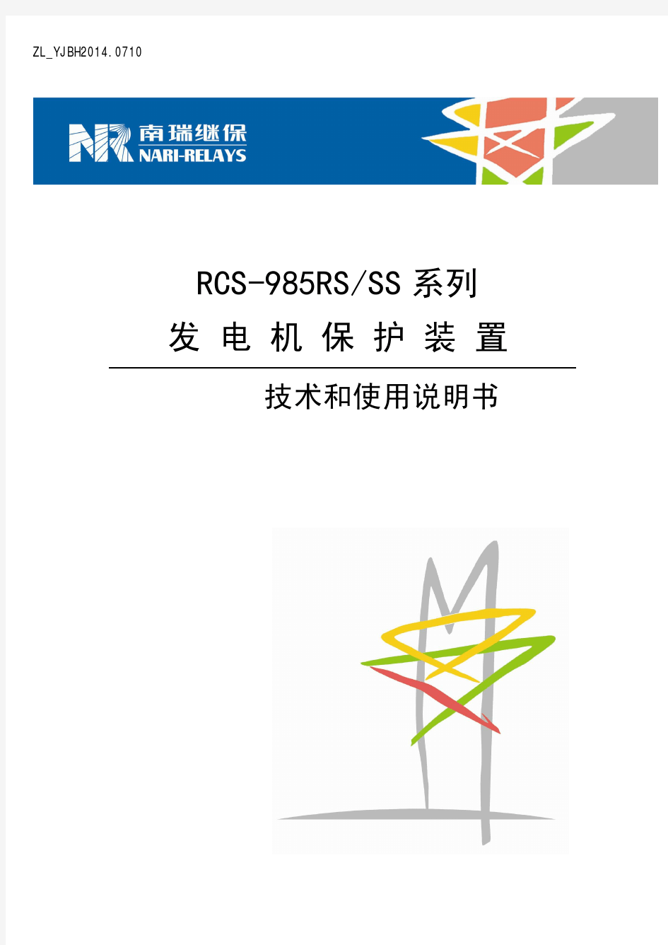 RCS-985RS_SS系列发电机保护装置技术和使用说明书(ZL_YJBH2014.0710)