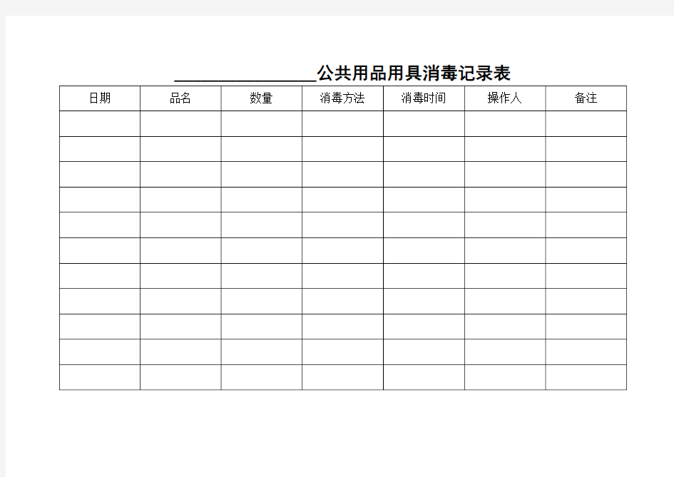 公共用品用具消毒记录表