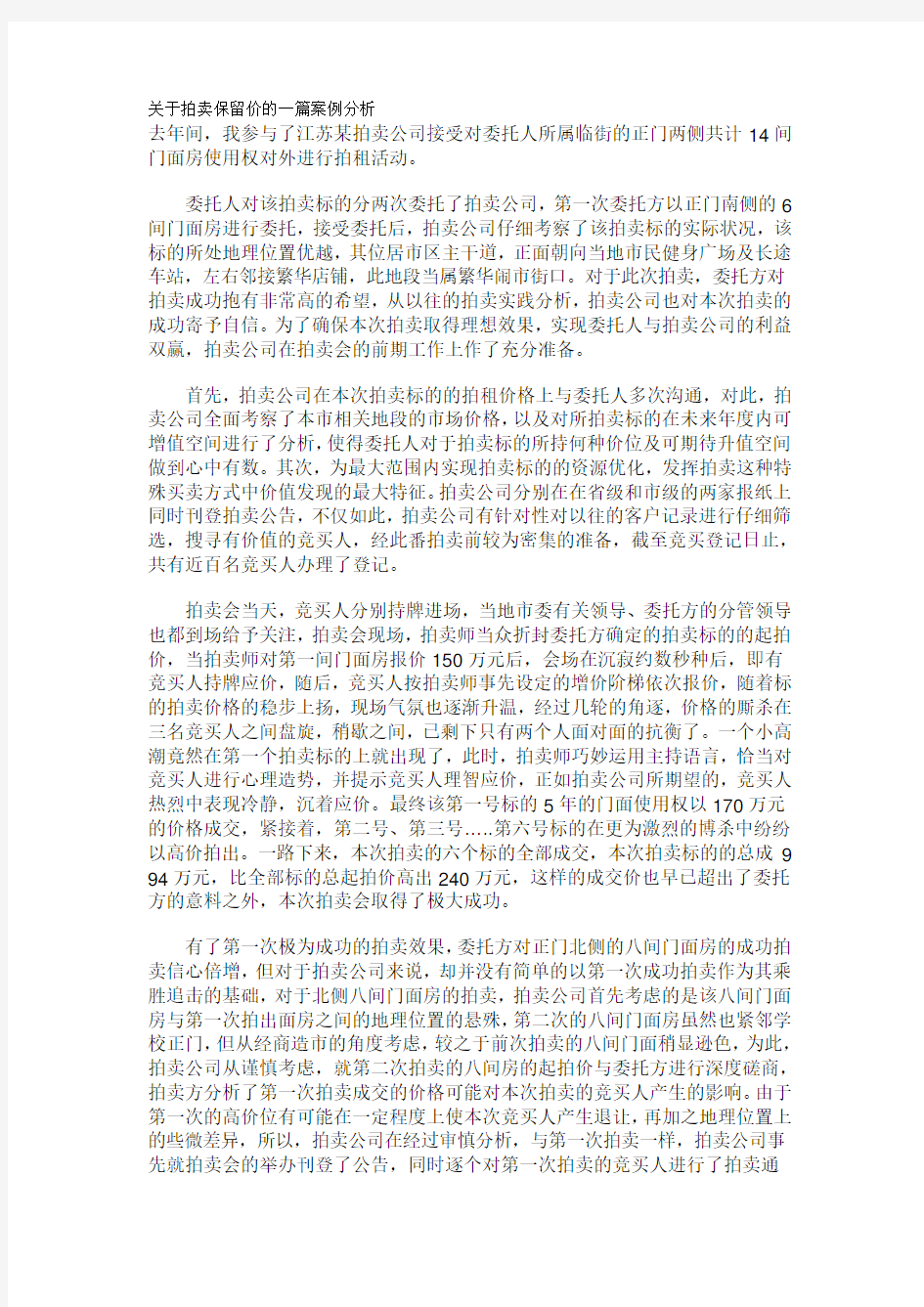 关于拍卖保留价的一篇案例分析