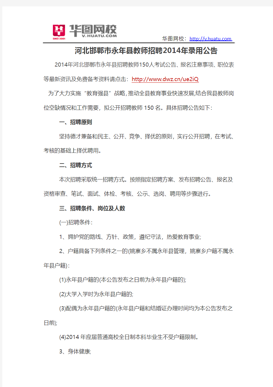 河北邯郸市永年县教师招聘2014年录用公告