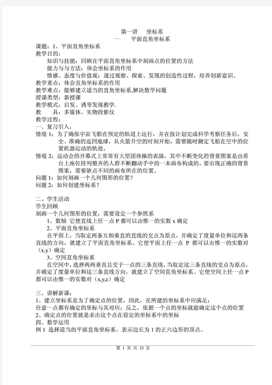 高中数学选修4-4坐标系与参数方程完整教案