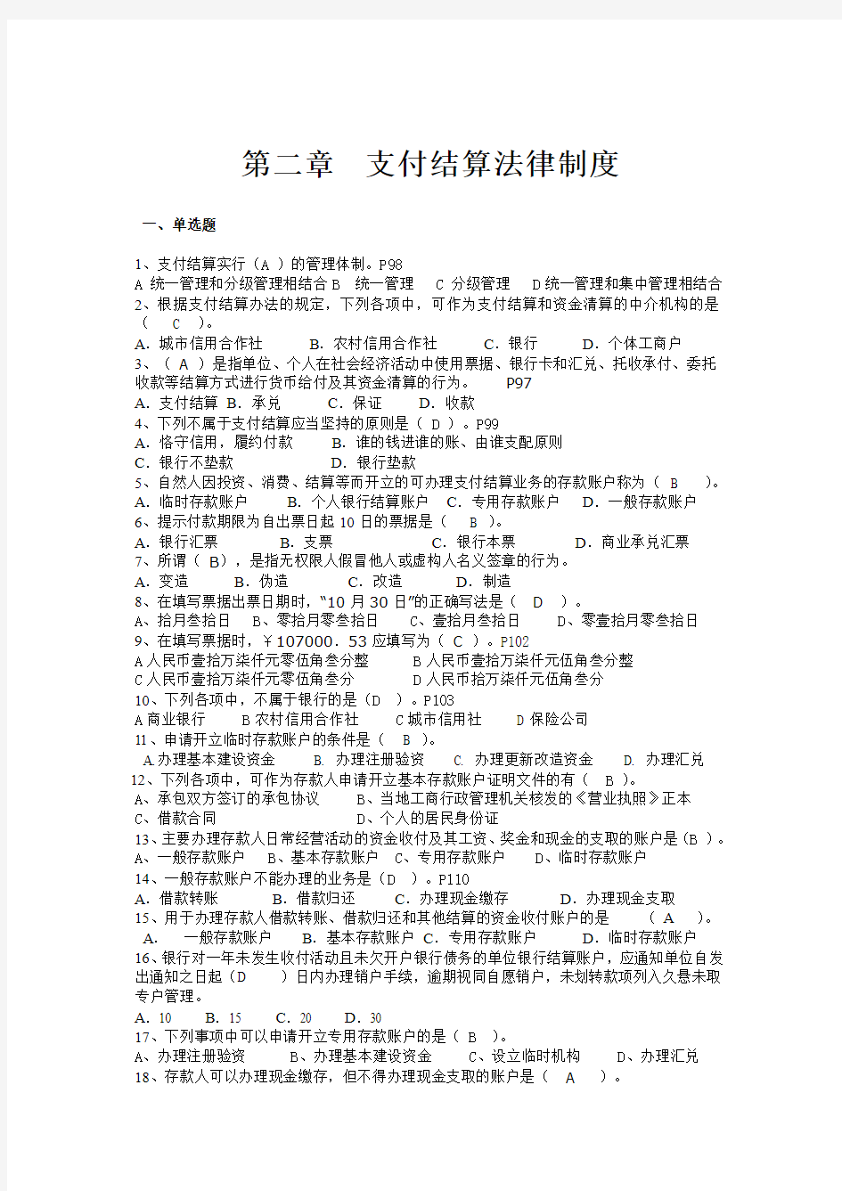 2 财经法规 第二章 模拟试题及答案