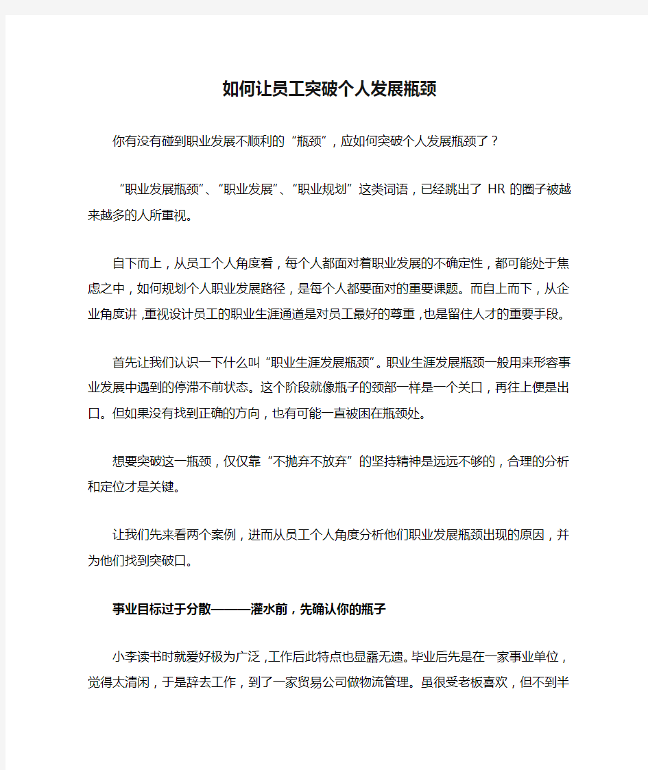 如何让员工突破个人发展瓶颈