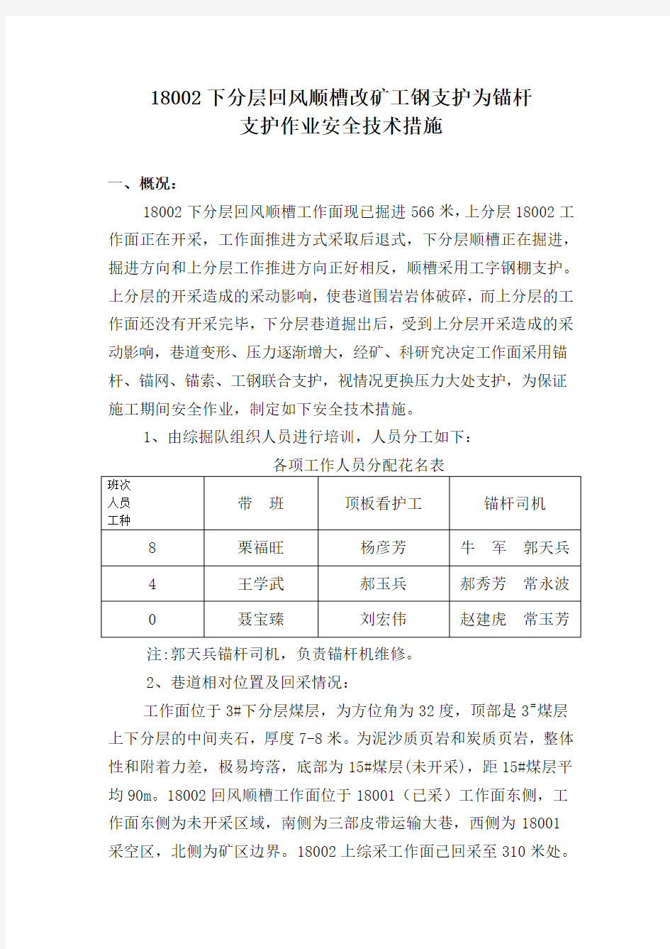 锚杆支护安全措施