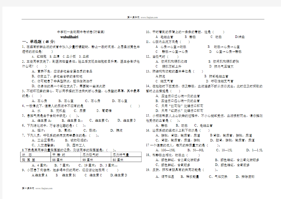 中学初一生物期中考试卷