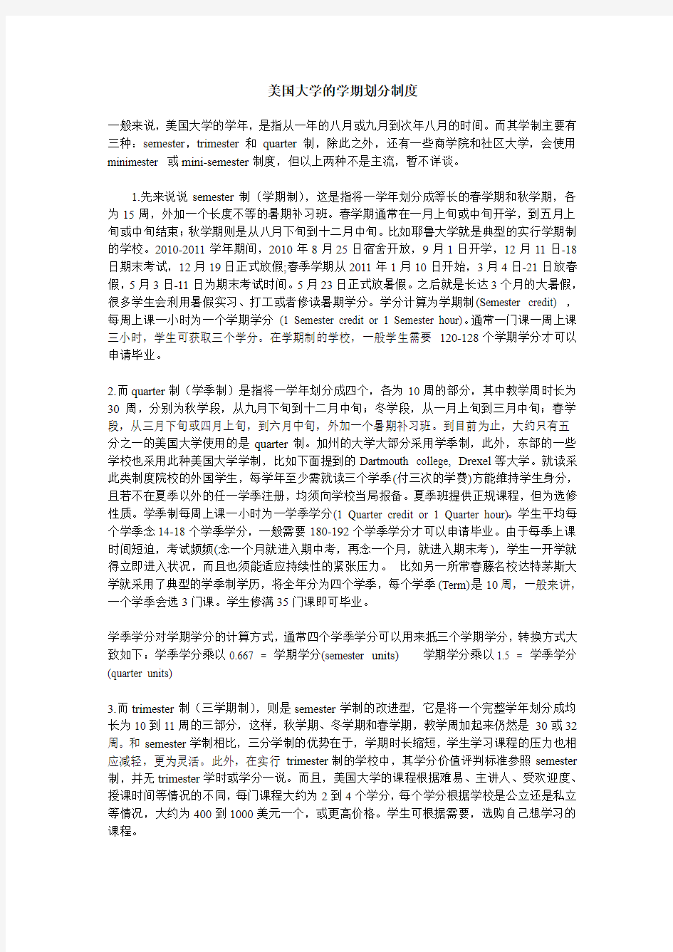 美国大学的学期划分制度