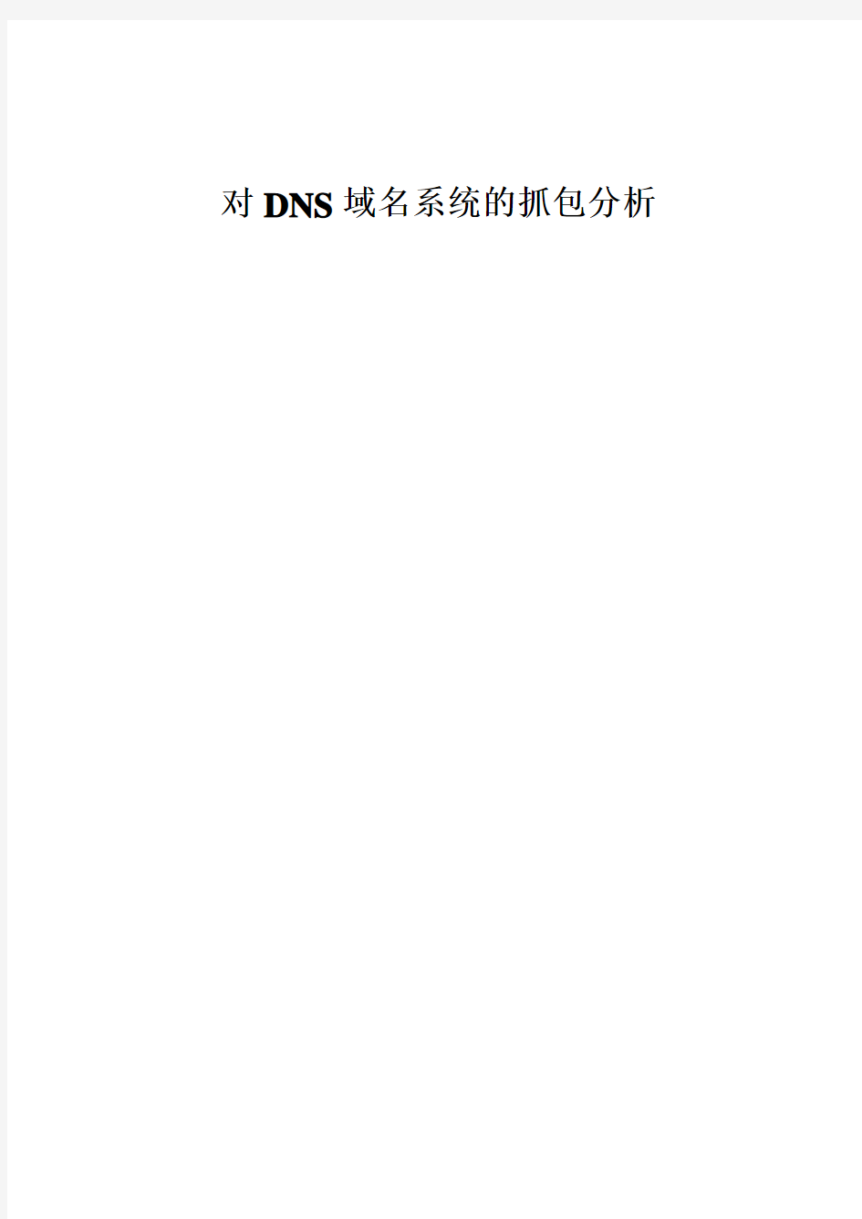 DNS抓包分析详细教程