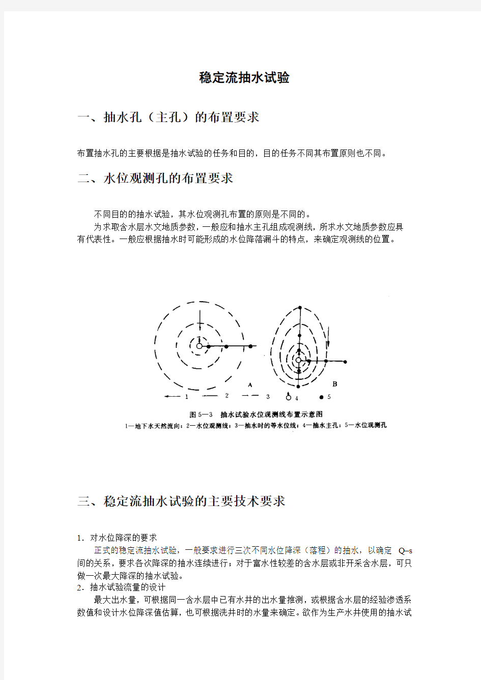 稳定流抽水试验规程