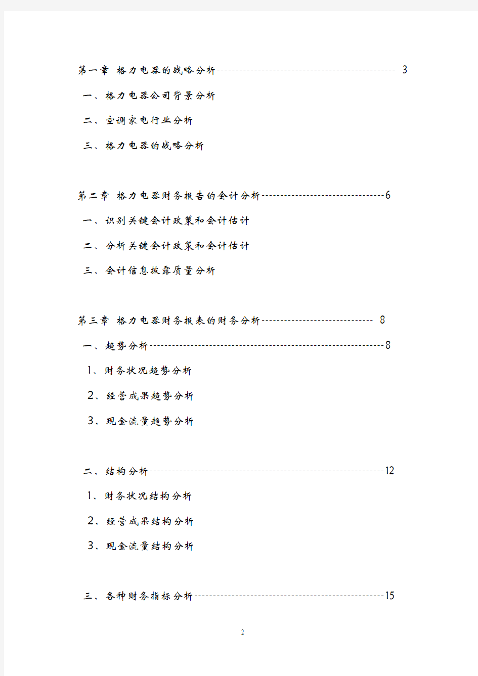 格力电器2011年财务报表分析