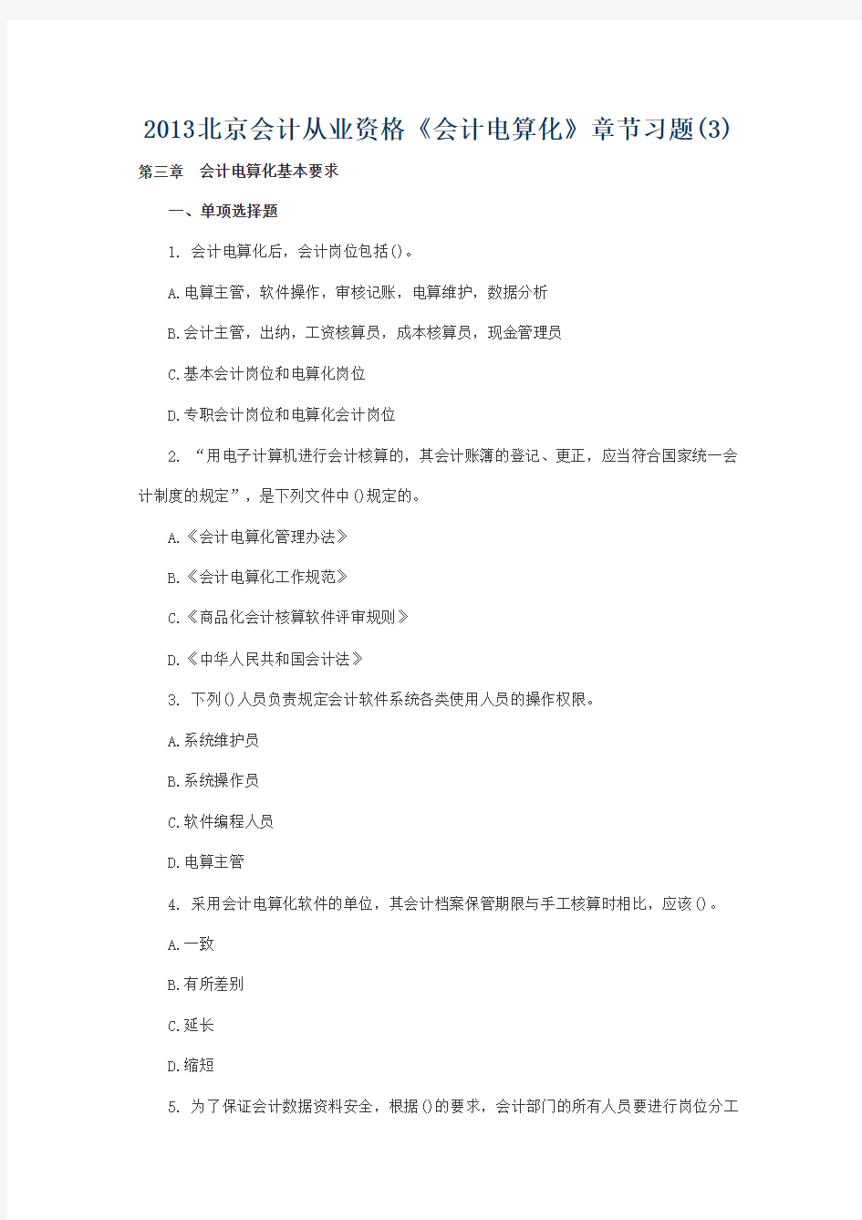 2013北京会计从业资格《会计电算化》章节习题(3)