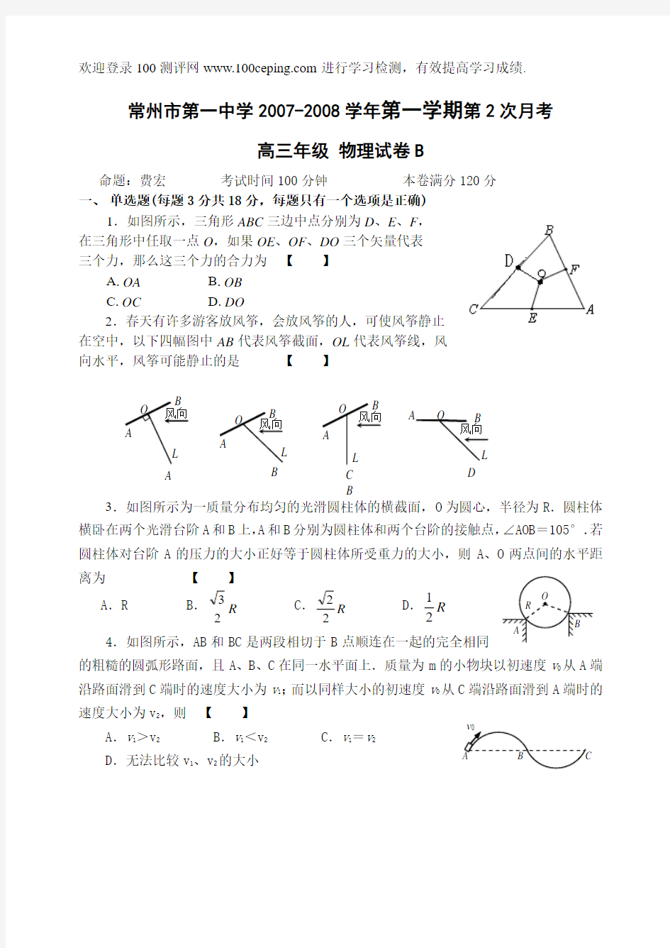 100测评网常州市第一中学2007-2008学年第一学期第2次物理月考人教版