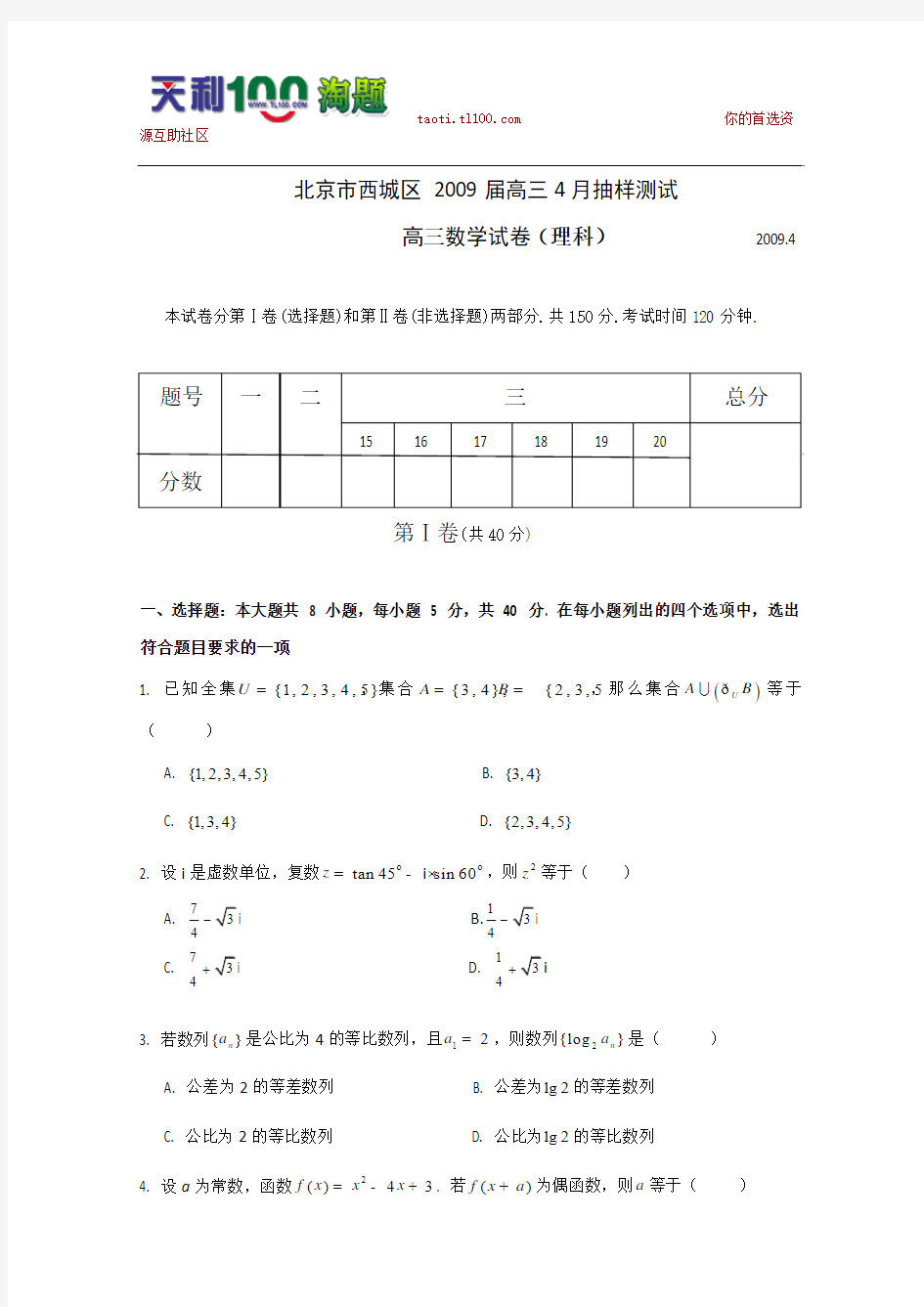 北京市西城区2009届高三一模(数学理)