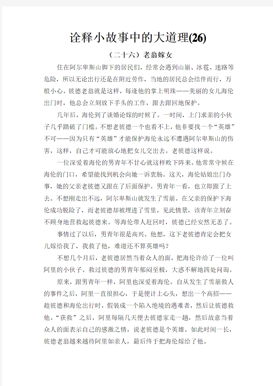 诠释小故事中的大道理(26)