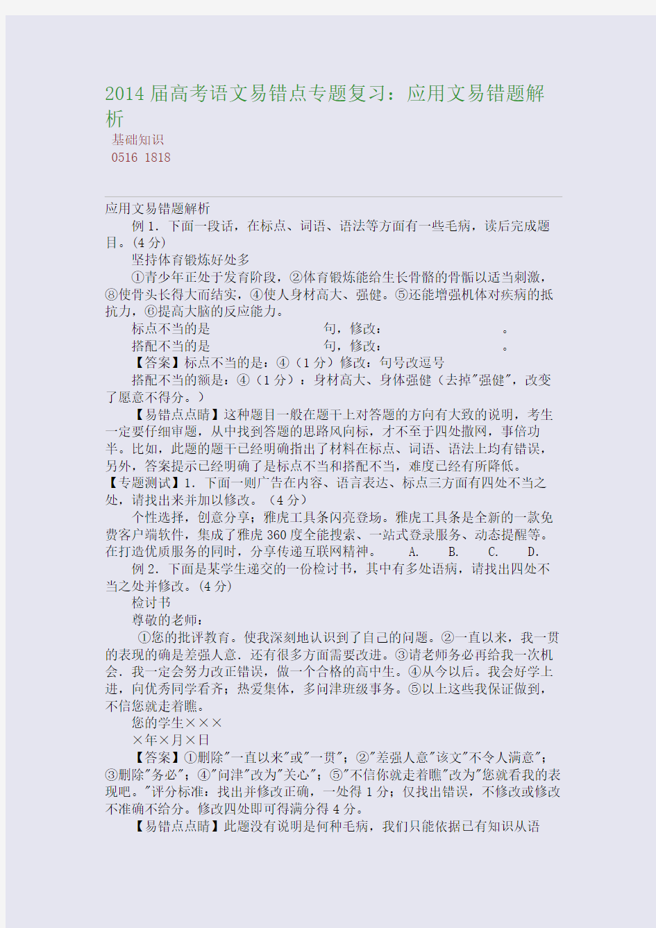 百强重点名校高考备考_2014届高考语文易错点专题复习：应用文易错题解析(完美整理版)