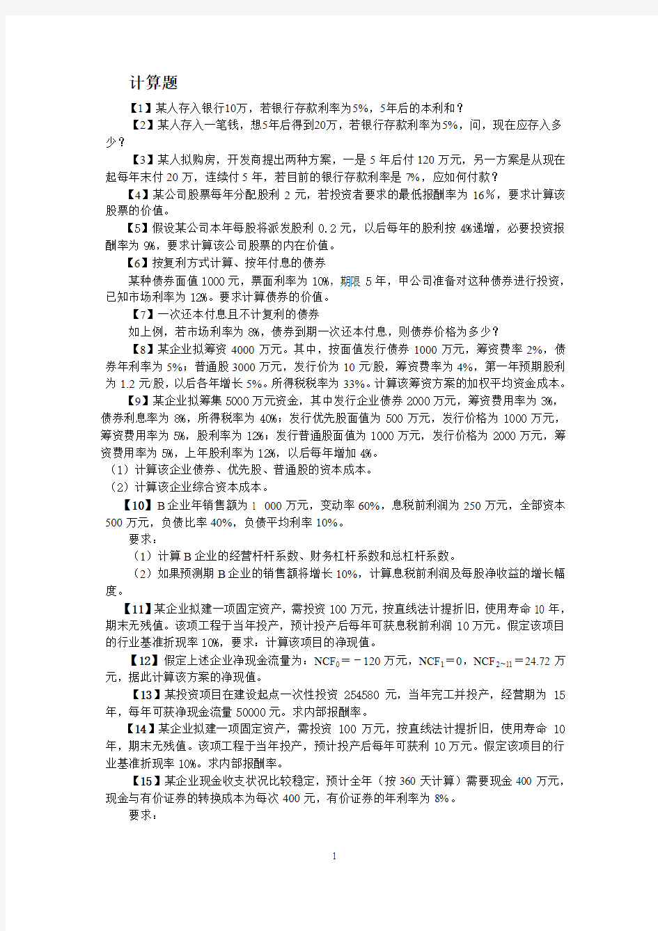 财务管理学计算题(另外附答案)