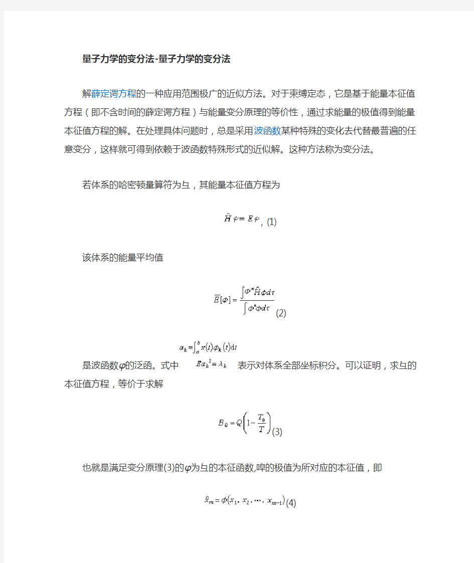 量子力学的变分法