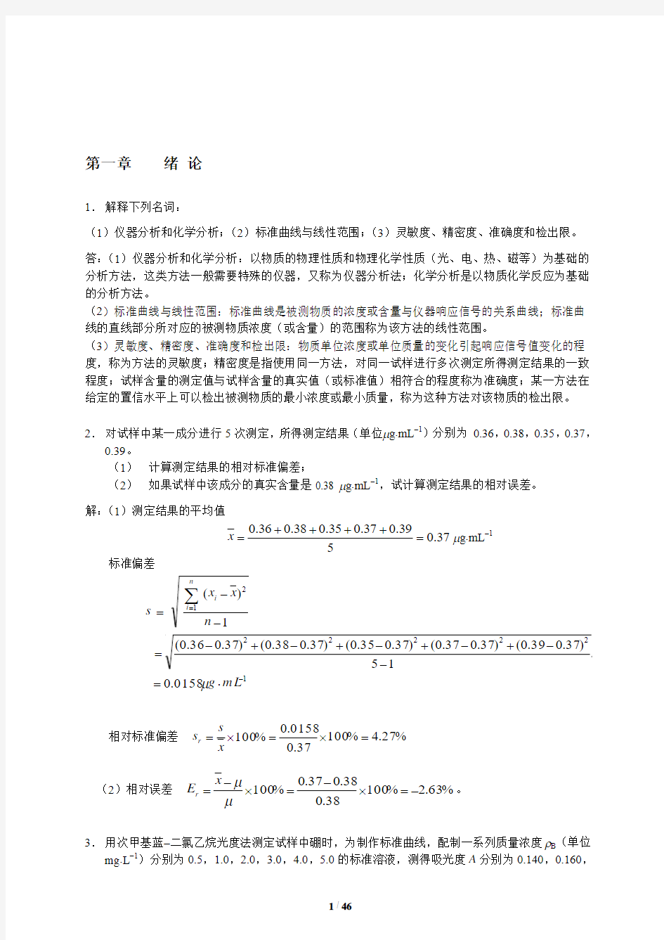 分析化学第三版下册答案