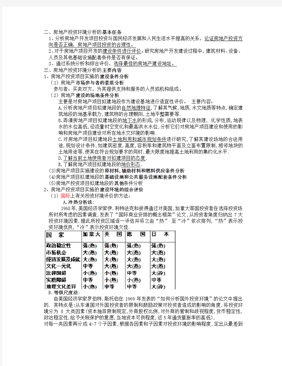 第三章 房地产投资环境分析和市场预测